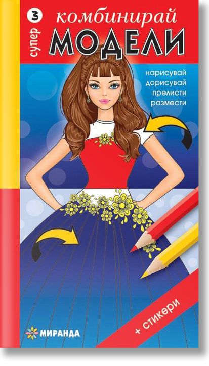 Комбинирай супер модели 3 + стикери