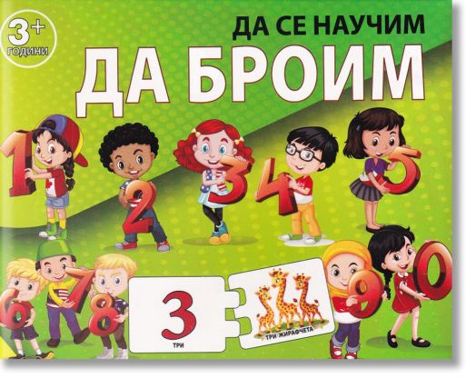 Да се научим да броим