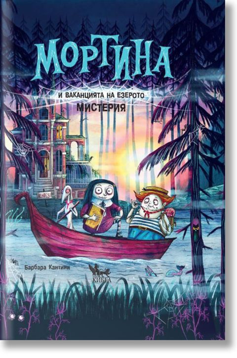 Мортина и ваканцията на езерото Мистерия