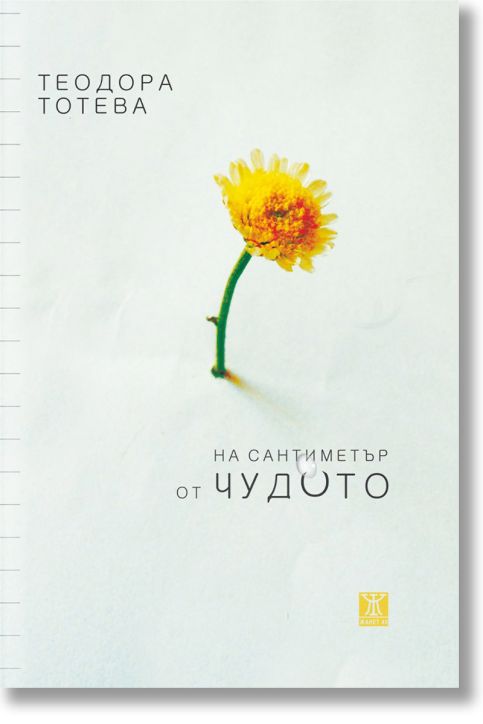 На сантиметър от чудото