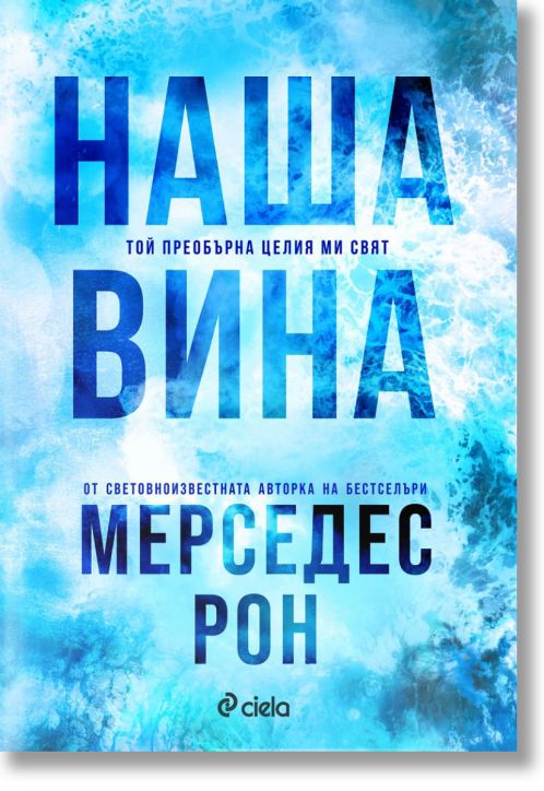 Виновни, книга 3: Наша вина (Culpables 3)