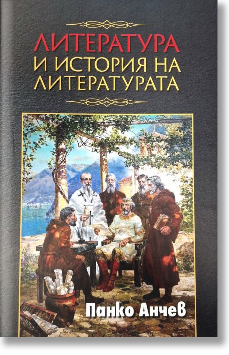 Литература и история на литературата