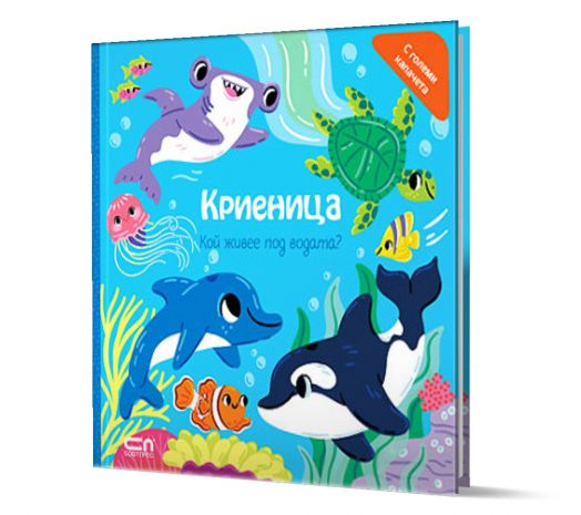 Криеница: Кой живее под водата?