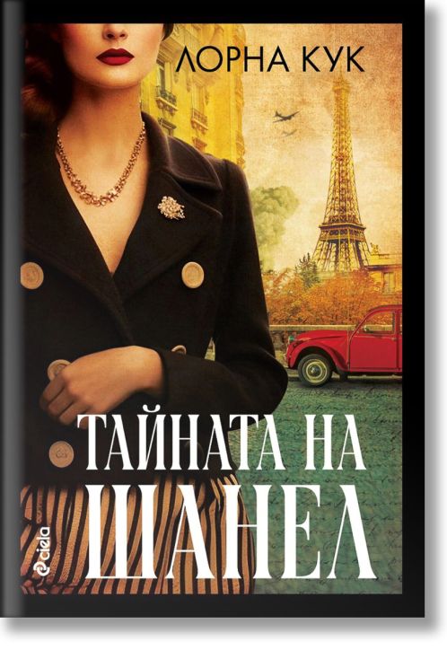 Тайната на Шанел