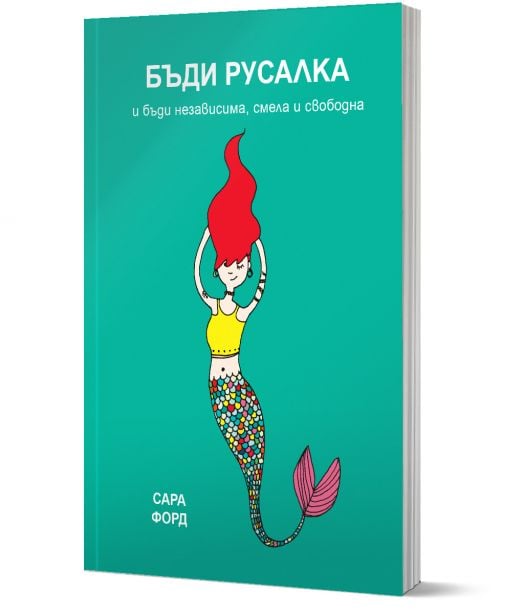 Бъди Русалка и бъди независима, смела и свободна