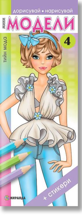 Мини модели 4