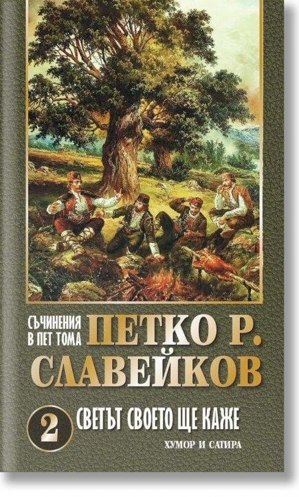 Съчинения в 5 тома. Петко Р. Славейков , том 2 : Светът своето ще каже