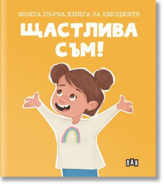 Моята първа книга за емоциите. Щастлива съм!