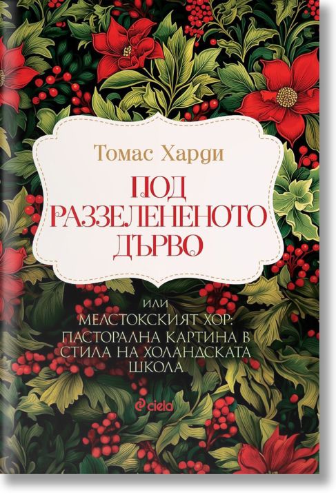 Под раззелененото дърво