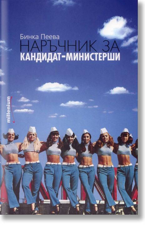 Наръчник за кандидат-министерши