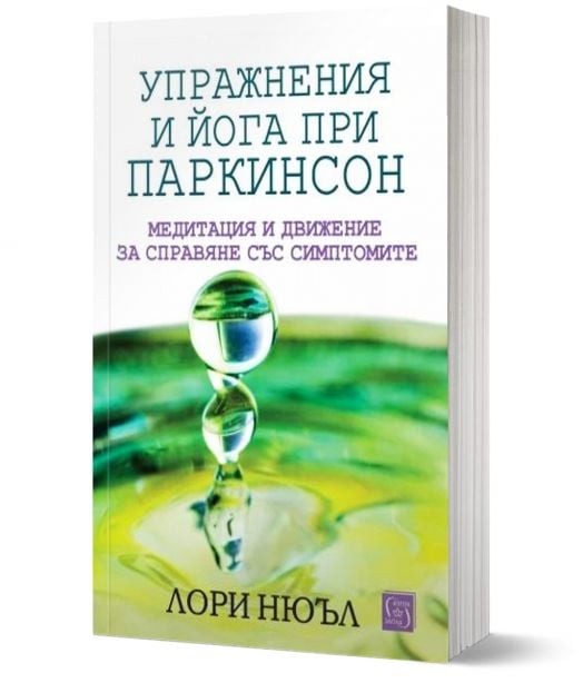Упражнения и йога при паркинсон