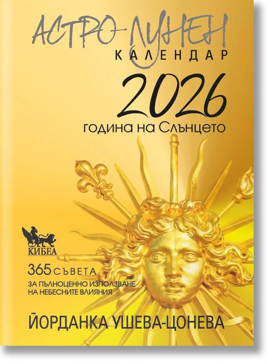 Астро-лунен календар 2026
