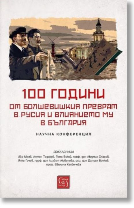 100 години от болшевишкия преврат в Русия и влиянието му в България