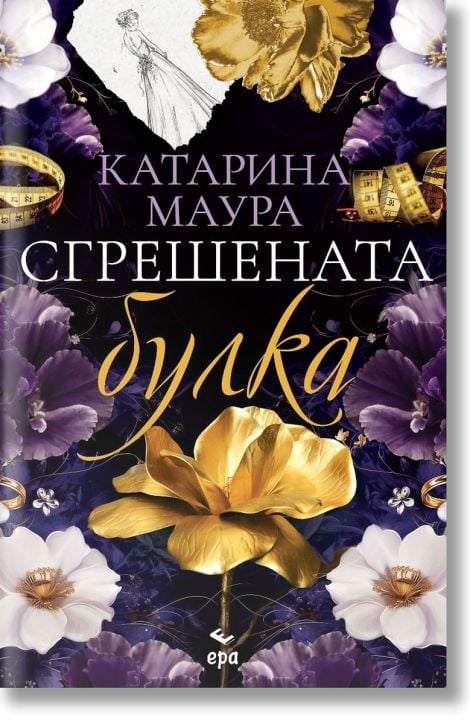 Сгрешената булка