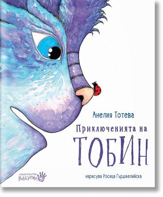 Приключенията на Тобин