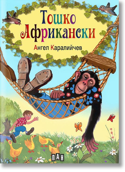 Тошко Африкански, твърди корици