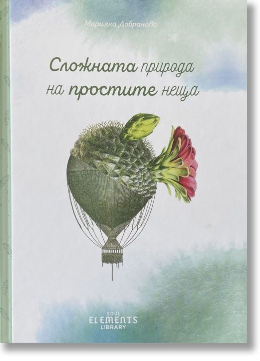 Сложната природа на простите неща, твърди корици