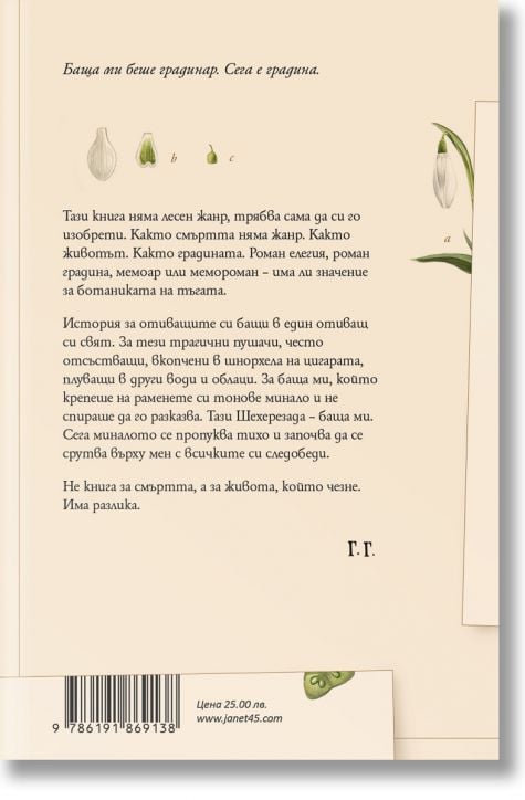 Градинарят и смъртта, твърда корица