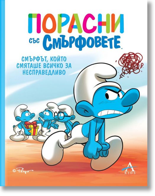 Смърфът, който смяташе всичко за несправедливо