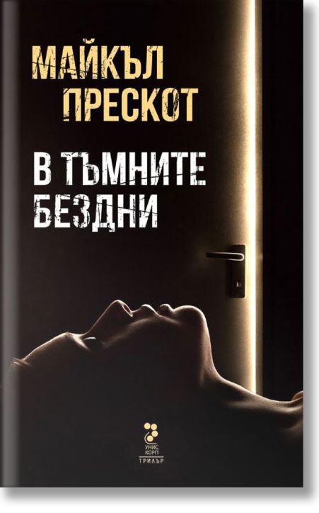 В тъмните бездни