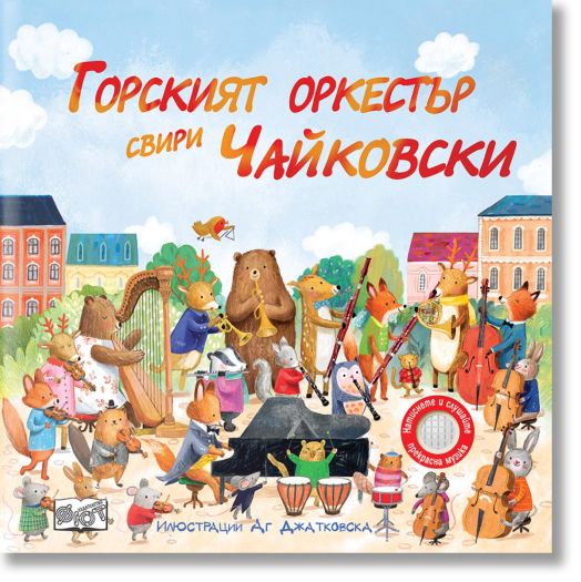 Горският оркестър свири Чайковски