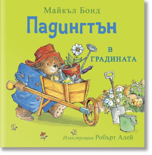 Падингтън в градината