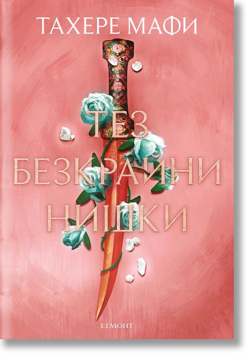 Това изтъкано царство, книга 2: Тез безкрайни нишки