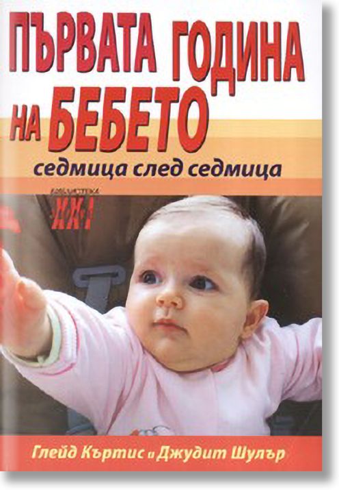 Първата година на бебето - седмица след седмица