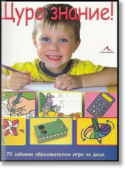 Щуро знание! 70 забавни образователни игри за деца