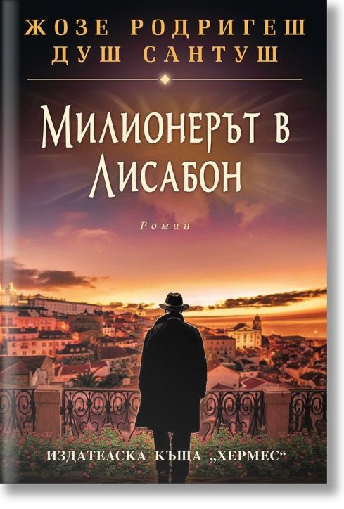 Милионерът в Лисабон