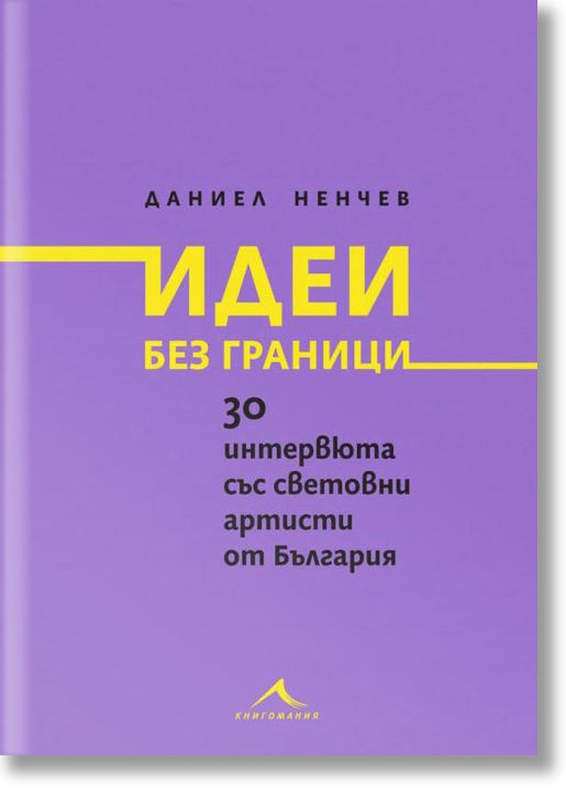 Идеи без граници