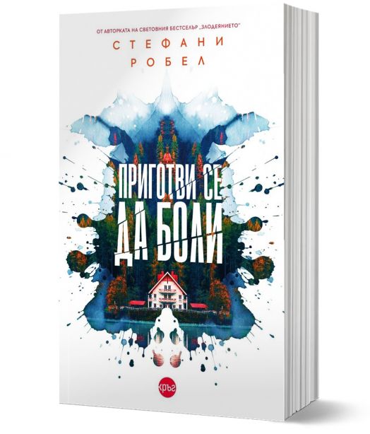 Приготви се да боли