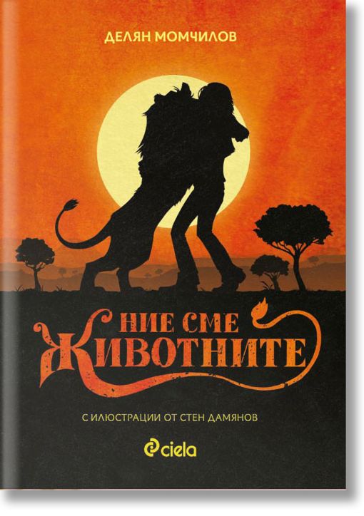 Ние сме животните