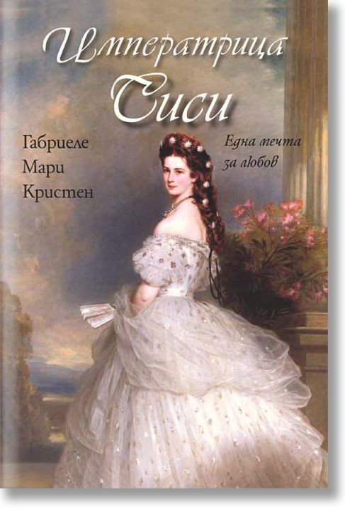 Императрица Сиси