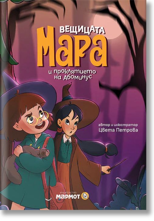 Вещицата Мара и проклятието на Абоминус