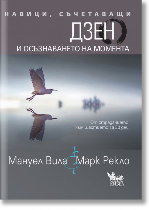 Навици, съчетаващи Дзен и осъзнаването на момента