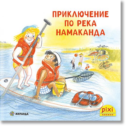 Приключения и забавни истории 6: Приключение по река Намаканда