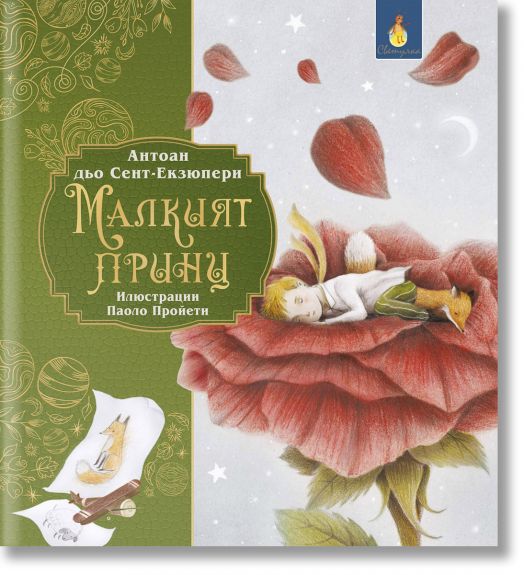 Малкият принц