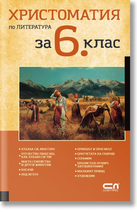Христоматия по литература за 6. клас