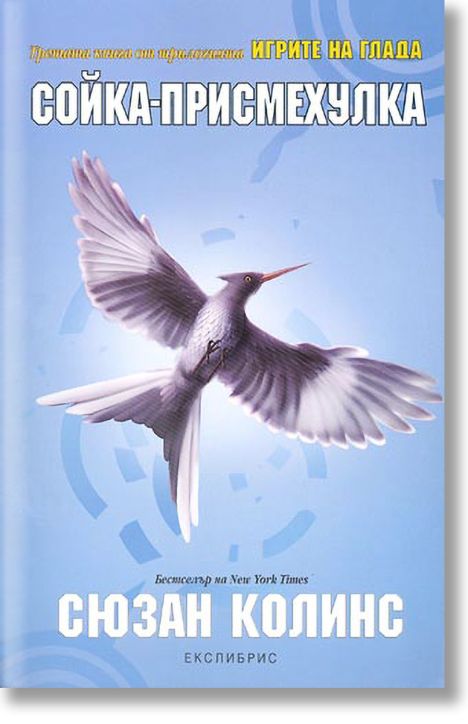 Игрите на глада, книга 3: Сойка-присмехулка
