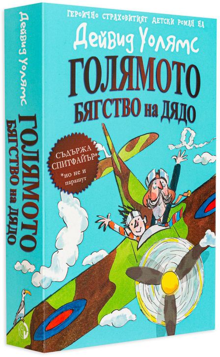 Голямото бягство на дядо