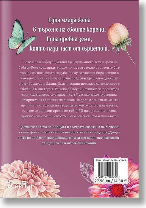 Дъщерите на цветята