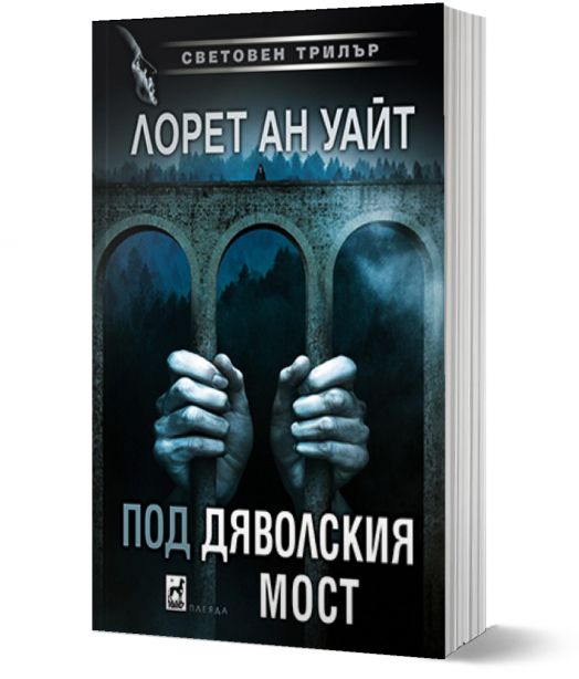 Под Дяволския мост