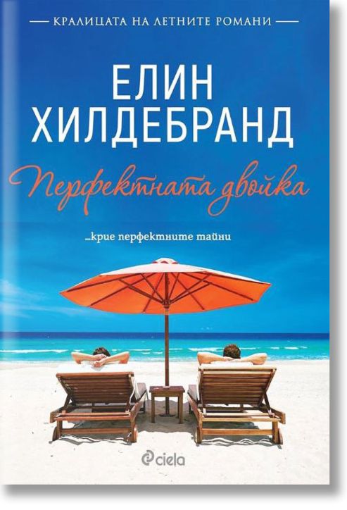 Перфектната двойка