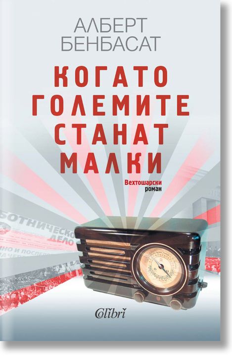 Когато големите станат малки