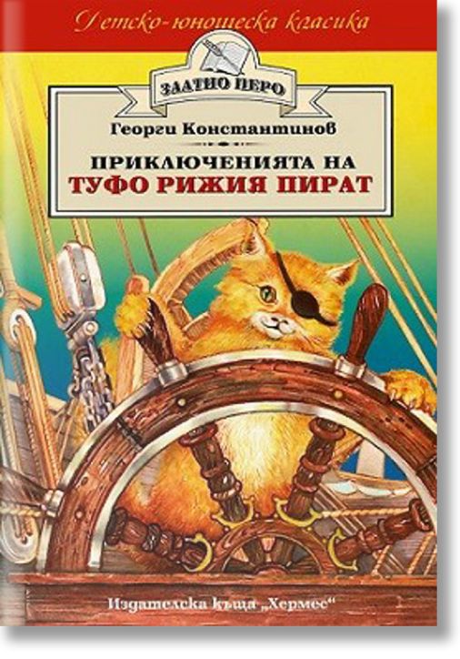 Приключенията на Туфо Рижия пират