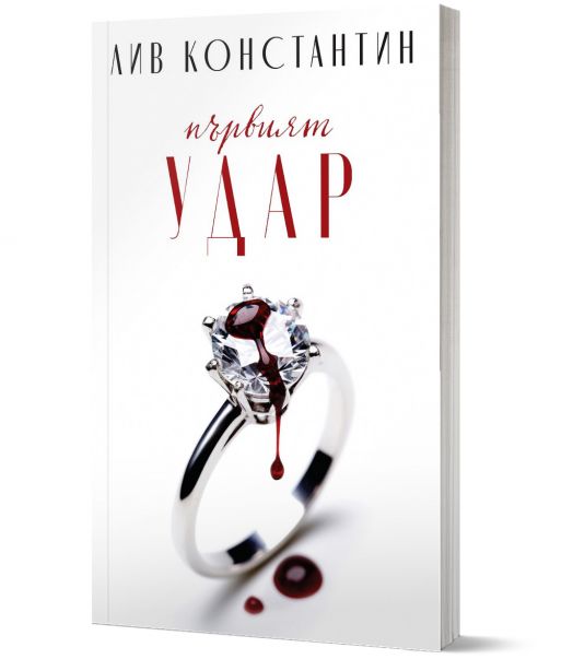 Първият удар