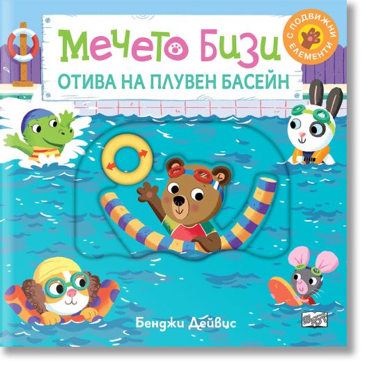 Мечето Бизи отива на плувен басейн