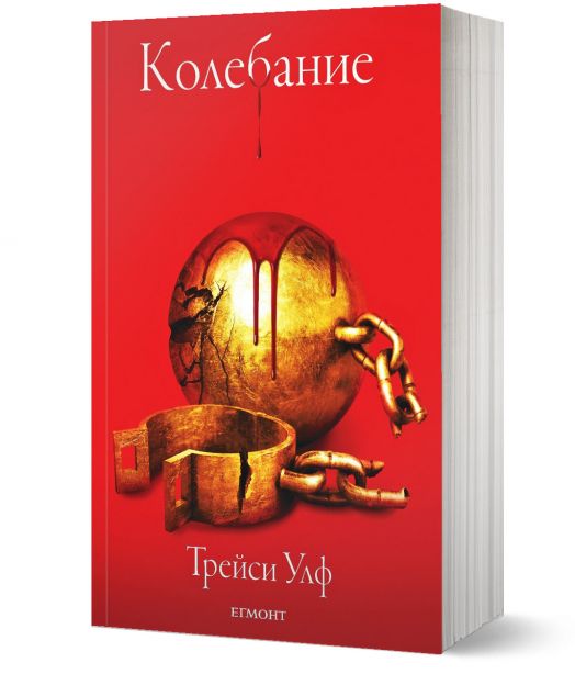 Копнеж, книга 3: Колебание