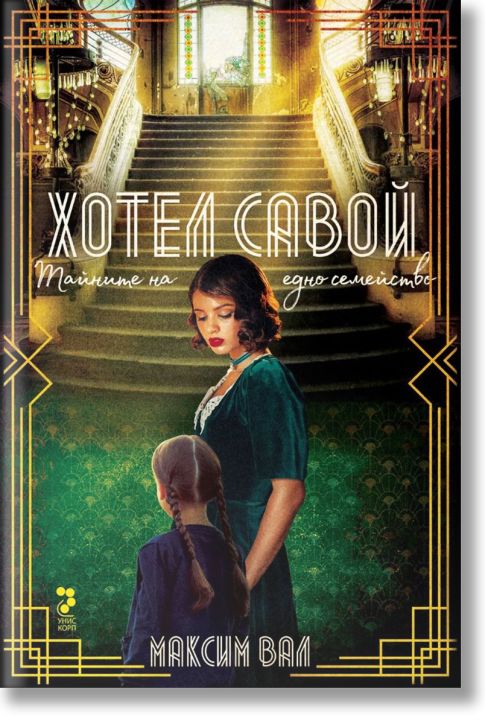 Хотел Савой. Тайните на едно семейство